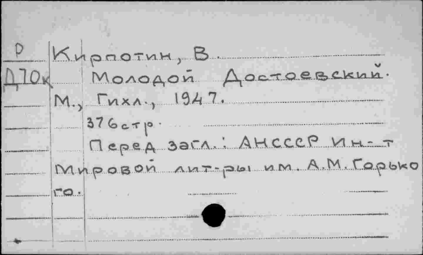 ﻿P
1.^ Гихл• ) IЗА 7.
..! J 7 G &-г |о •
Cl ере д ЗаГЛ.А.А
pa.ie i 1Л м..... A.f.V'A л..Со..^> ъ\*о
го